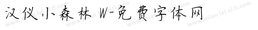 汉仪小森林 W字体转换